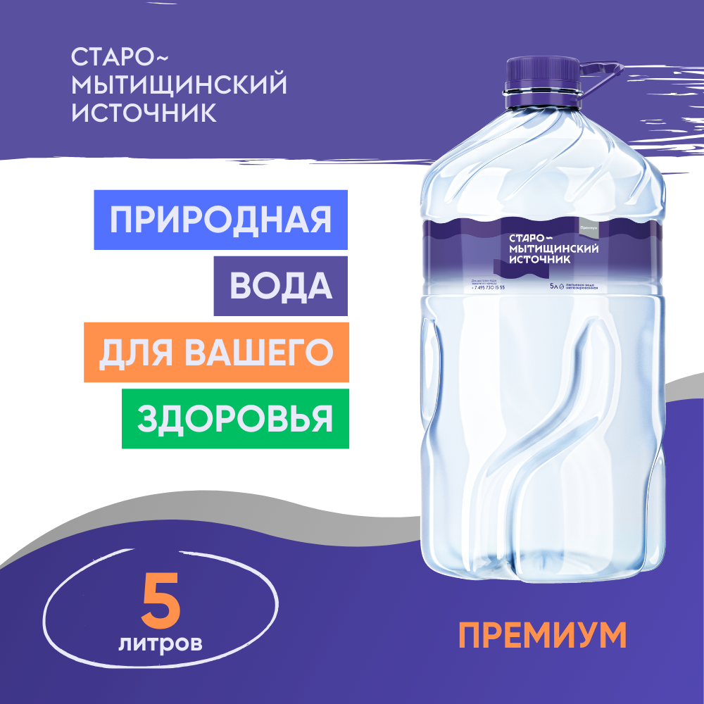 Премиальная вода. Премиальная Российская вода. Старомытищинский источник. Премиальная вода в Ташкенте. Старомытищинский источник сайт